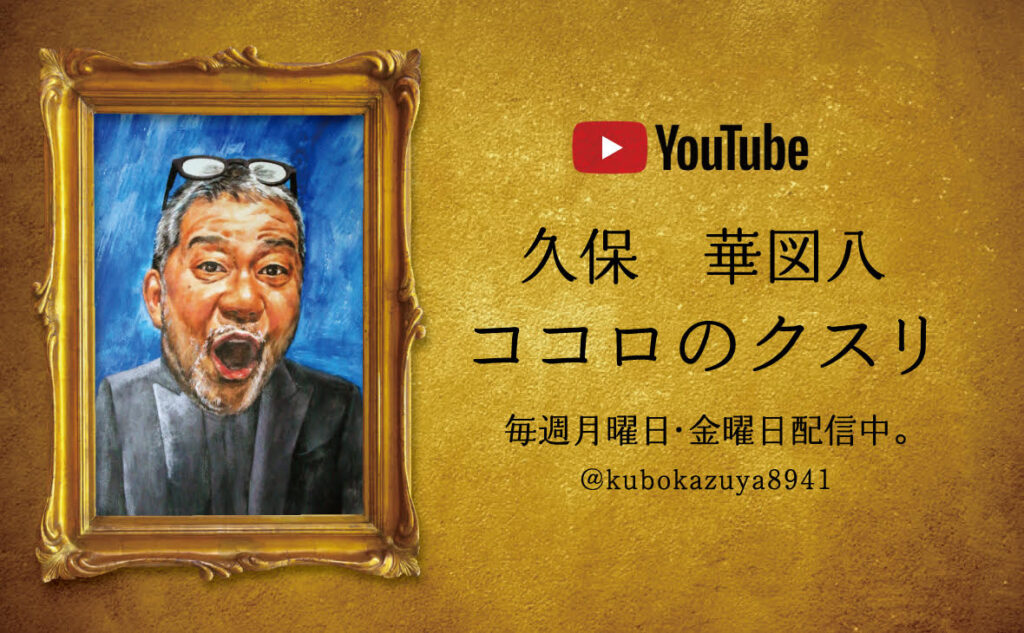 久保華図八 ココロのクス